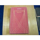 Э. Агости. Возрожденный тантал. 1969 г.