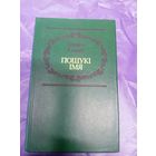 Г.Кiсялеу"Пошукi iмя"\12д