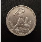 Полтинник 1925 г.  П Л.  (1)  Серебро. ЛЮКC