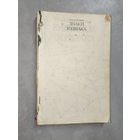 Линда Гудмен "Знаки зодиака"