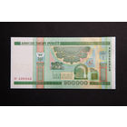 200 000 рублей ( 200000 образца 2000 года), серия эп, UNC