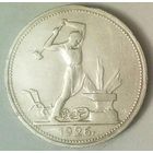 РАСПРОДАЖА!!! - СССР 1 полтинник 1926 год "ПЛ" (серебро)