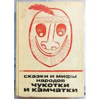 Сказки и мифы народов Чукотки и Камчатки. Серия: Сказки и мифы народов Востока