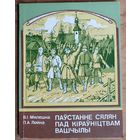 В. I. Мялешка, П. А. Лойка. Паўстанне сялян пад кіраўніцтвам Вашчылы: кніга для вучняў (Школьнікам - аб гісторыі БССР)