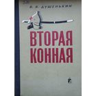 Вторая конная 1968