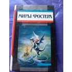 Миры Фостера"Избранные произведения"\к