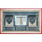 1 рубль * Шипов Лошкин * НА-26 * Царская Россия * XF * EF * Очень Красивая !