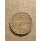 5 копеек 1931г.
