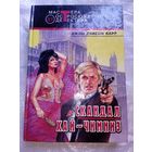 Джон Диксон Карр Скандал в Хай-Чимниз // Серия: 	Мастера остросюжетного детектива