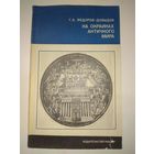 На окраинах античного мира. 1975