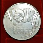 5 рублей 1987 . 70 лет Великой Октябрьской социалистической революции. Шайба