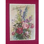 Поздравляю! Гомелля 1958 г.