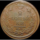 2 копейки 1820 ЕМ НМ, Отличная! С 1 Рубля! Смотрите другие лоты!
