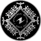 Евразийский экономический союз.  1 рубль 2015 год