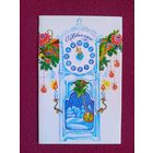 С Новым Годом! Духневич 1990 г. Двойная. Чистая.