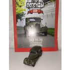 Модель ГАЗ 11-73 Автолегенды 20