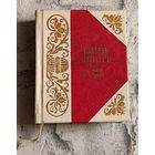 Гимн  книге - стихи миниатюрный формат.