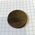 1 копейка 1798 ем