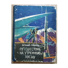 Виталий Губарев "Путешествие на Утреннюю Звезду" (1961, первое издание)