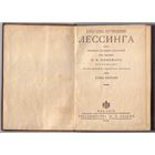Лессинг. Собрание сочинений. Том 1-2. 1904г.