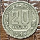 Монета 20 копеек 1943 год.