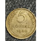 5 копеек 1950 г.СССР (2)