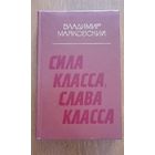 Маяковский Владимир.Сила класса,Слава класса.