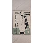 Галіна Багданава. Папяровыя замкі : апавяданні (1990). Бібліятэка часопіса "Маладосць"