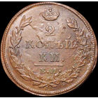 2 копейки 1813 ЕМ НМ, UNC, Отличная!