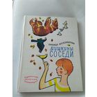 З.Александрова"Мишкины соседи"\11