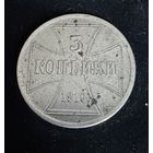 3 копейки 1916 г. OST  Германская окупация