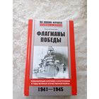 Флагманы победы 1941-1945г\065