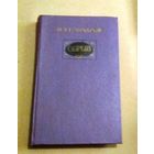 И.А.Гончаров "Обрыв" (роман в 5 частях)