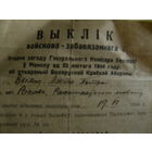 Повестка на призыв в БКА-- Беларускую Краёву Абарону Гитлеровская Германия