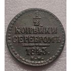 1/2 копейки 1843 г.