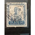 СССР, 1926. Золотой стандарт. Без перф, без Вз.
