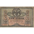 3 рубля 1918 года. Ростов. Смутрое Время. АЕ