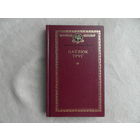 Паўлюк Трус. Выбраныя творы. На белорусском языке. Минск. 2000 г.