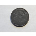 Германия 3 копейки 1916г "ОСТ" Немецкая оккупация 1-ой мировой войны