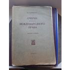 М.А. Циммерман Очерки нового международного права. Пособие к лекциям. Прага, 1923 год
