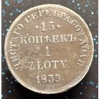 15 копеек 1 злотый 1839 нг  из старой коллекции распродажа коллекции