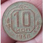10 копеек 1936 г.