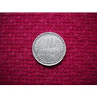 10 копеек 1925 г.