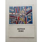 Фернан Леже  - III