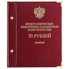 Альбом для монет "Биметаллические юбилейные и памятные монеты России. 10 рублей".   Серия "standard"