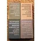 Всенародное партизанское движение в Белоруссии в годы Великой Отечественной войны. в продаже 4 тома из 4, полный комплект