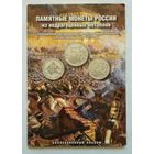 Альбом для монет, 200 лет победы в отечественной войне 1812 года