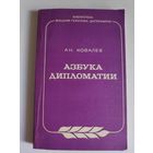 А. Н. Ковалев. Азбука дипломатии.