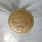 3 копейки 1978 года СССР. Красивая родная патина!