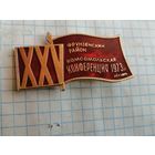 ВЛКСМ делегат 25  конференции Фрунзенский район Москвы 1973